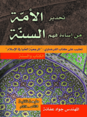 cover image of تحذير الأمة من إساءة فهم السنة : تعقيب على كتاب القرضاوي المرجعية العليا في الإسلام : الكتاب و السنة